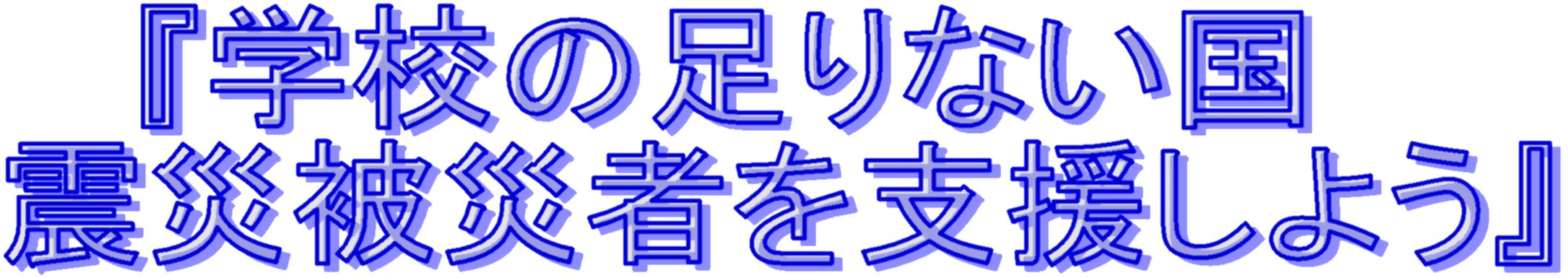 『学校の足りない国&震災被災者を支援しよう』