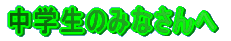 ���w���݂̂Ȃ����