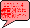 2012.1.4 Kn߂ א_Ђ 