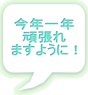 NN 撣 ܂悤ɁI 