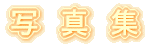 �ږ�Љ�
