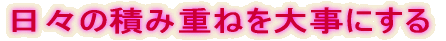 ���X�̐ςݏd�˂�厖�ɂ���