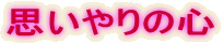�v�����̐S