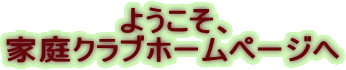 �悤�����A �ƒ�N���u�z�[���y�[�W�� 