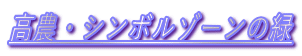 高農・シンボルゾーンの緑 