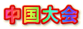 中国大会