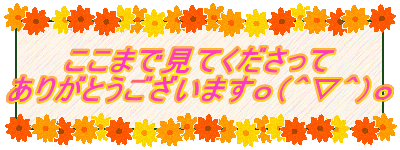 ここまで見てくださって ありがとうございますo(^▽^)o