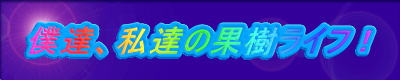 僕達、私達の果樹ライフ！ 