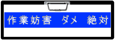 作業妨害　ダメ　絶対 