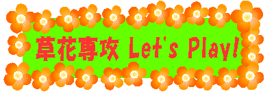 草花専攻 Let's Play! 