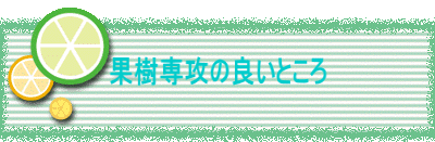 果樹専攻の良いところ