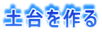 土台を作る