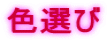 色選び