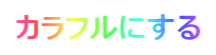 カラフルにする