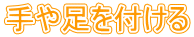 手や足を付ける