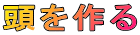 頭を作る