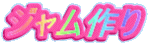 ジャム作り