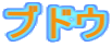 ブドウ
