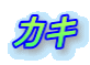 カキ