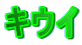 キウイ