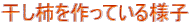 干し柿を作っている様子