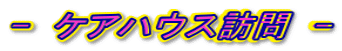 - ケアハウス訪問 -