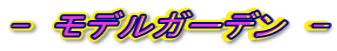 - モデルガーデン -