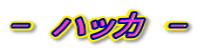 - ハッカ -