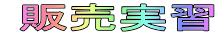 販売実習