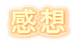 感想