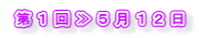 第1回≫5月12日