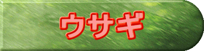 ウサギ