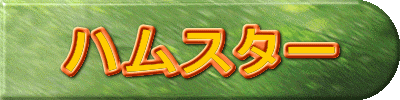 ハムスター