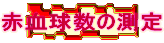 赤血球数の測定