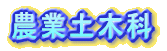 �_�Ɠy�؉�