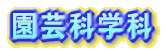 ���|�Ȋw��