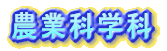 �_�ƉȊw�ȁE�_�ƌo�ω� 
