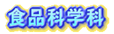 �H�i�Ȋw�ȁE�����H�w��
