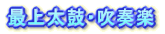 �ŏ㑾�ہE���t�y