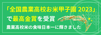 全国農業高校お米甲子園
