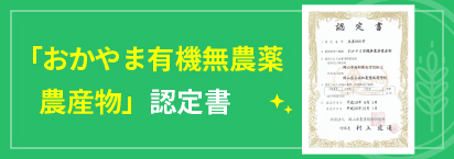 おかやま有機無農薬農産物